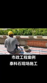 上海泰科石坐凳批筑成型覆膜养护 期待成品效果
