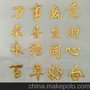制作中国结配件 福字 海绵福字 镀金福字中国结 护角