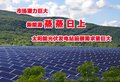 创优新能源_单晶太阳能组件_可做屋顶的光伏发电站_光伏补贴