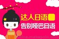 上海日语口语培训,商务日语精英班