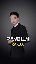 弯头切割主轴RA-100