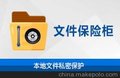 天锐绿盘文件保险柜系统 文件私密保护