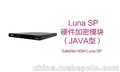 Luna SP：Java™ 和 Web 服务应用程序安全（HSM）（加密机）