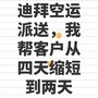 迪拜空运，在当地派送的时间，我帮客户从4天缩短到2天