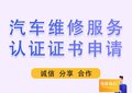 汽车维修服务认证证书申请