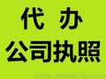 代办重庆渝中区袁家岗营业执照