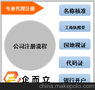 国庆中秋企而立公司注册特价，欢迎咨询
