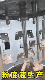 A-粉底液生产视频