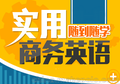 深圳商务英语中级培训班，福田区电子商务口语培训