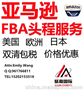 承接宁波到英国亚马逊FBA头程，FBA空运FBA海运FBA快递