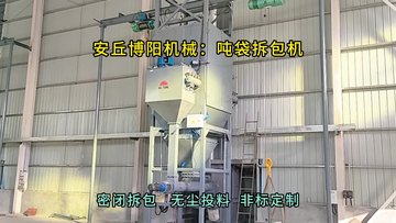 碳酸钙吨袋拆包机结构组成，山东吨包破袋机密闭拆包