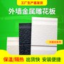 保温外墙装饰一体板，新型外墙建筑材料墙体保温材料金属雕花板