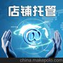 托福电商 店铺托管 店铺代运营