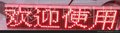 Φ1.9 单色单元板64*16点