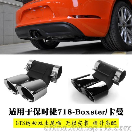 保時(shí)捷718尾喉/排氣管 博克斯特尾喉/排氣管 卡曼尾喉/排氣管圖片