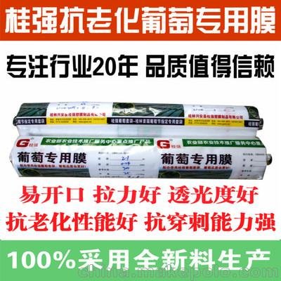 桂強(qiáng)葡萄專用膜 葡萄避雨棚膜  大棚膜 南方葡萄種植必備 非地膜圖片