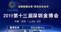 2019第十三届中国（深圳）金融展览会