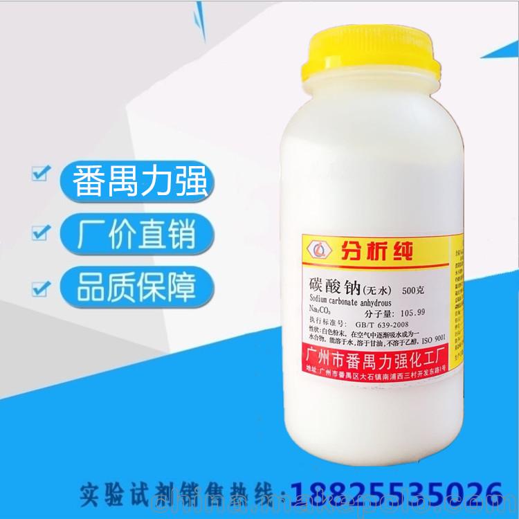 力強化工 無水碳酸鈉分析純AR500g/瓶 純堿 蘇打化學試劑