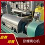 二手平板密閉離心機(jī)  沉降固液分離機(jī) 自動(dòng)卸料