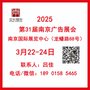 2025南京广告展会—3月22-24日