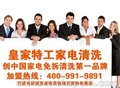 家电清洗还是加盟好 加盟有品牌 后盾支持