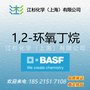 环氧丁烷 1,2-环氧丁烷 环氧丁烯 德国巴斯夫 BASF