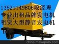 沂源心爱发电机出租，租赁静音发电车