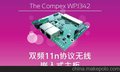 Compex无线嵌入式主板WPJ342LV/HV/AR9342