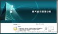 公司管理系统 直销管理信息系统 直销公司