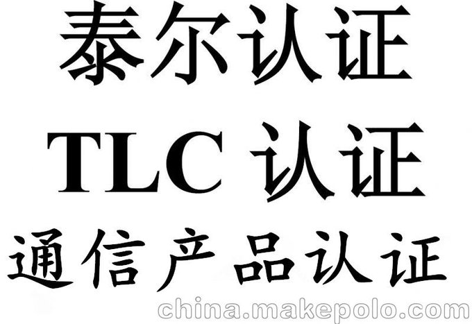 泰爾認證產(chǎn)品認證流程 找深圳中城質(zhì)檢圖片