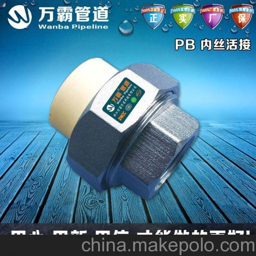 萬霸PB聚丁烯PB內(nèi)絲活接 內(nèi)牙銅活接 內(nèi)絲直接 自來水管轉(zhuǎn)接頭圖片