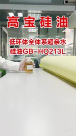 纺织品助剂环保高宝低环体全体系超亲水硅油 GB-HQ213L