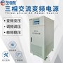 华鑫泰单进三出20KVA变频电源 20KW变频电源（HXT-51320）