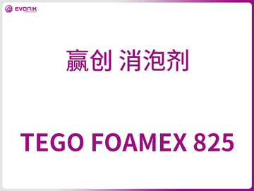 TEGO FOMEX 825 贏(yíng)創(chuàng  ) 消泡劑