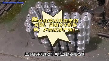 提升热锻连杆模具寿命，这种材料选择你不得不知！