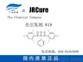 光引发剂898（CAS：162881-26-7​）