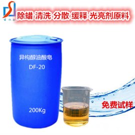 异构醇油酸皂DF-20皮草清洗剂助剂