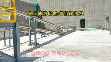 小苏打管链输送机现场，管链输送机可灵活布置