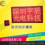 LED显示屏语音同步播报