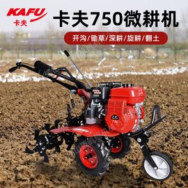 KAFU卡夫750旋耕機自走式四沖程開(kāi)環(huán)翻土機農田犁地機