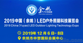 2019中国（余姚）LED户外照明科技博览会