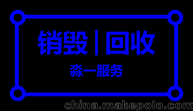 文件銷(xiāo)毀丨硬盤(pán)數據銷(xiāo)毀丨電腦回收丨 物料銷(xiāo)毀圖片