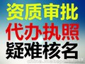 声势浩大代办大兴区消防审批，加急交件加急取照公司疑难核名