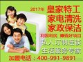 家电清洗 皇家特工清洗很专业