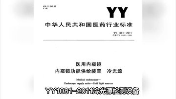 YY1081-2011冷光源检测设备-天南易联检测设备