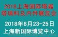 2018上海国际塔器与塔填料及内件展览会