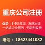 重庆江北区公司注册代办营业执照 公司注销代办