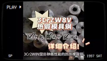 3cr2w8v模具钢适用热挤压模、热锻模/性能、成分、用途、详细介绍！