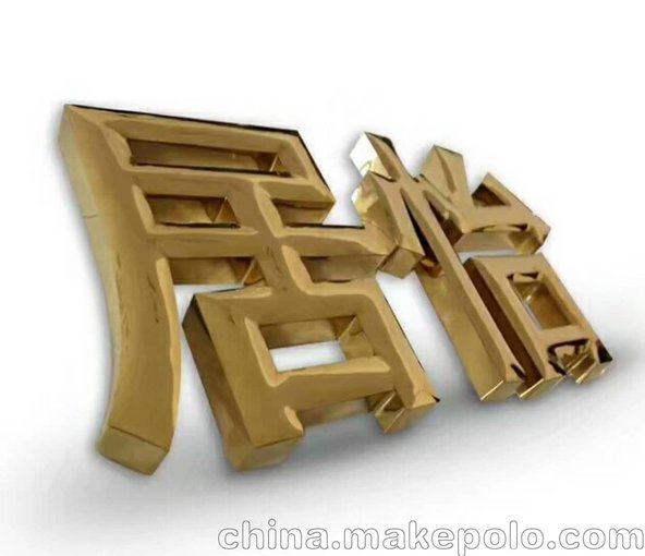 供應(yīng)泉州鈦金字報(bào)價(jià)單 不銹鋼字 玫瑰金字 精品廣告字加工廠圖片