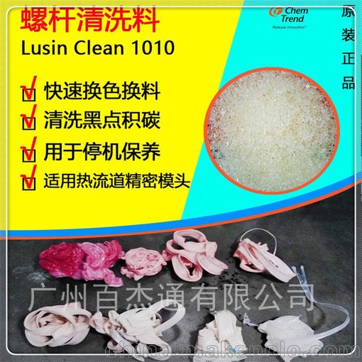 肯天LC系列PMMA換色換料洗黑點(diǎn)專(zhuān)用螺桿清洗劑LusinClean1010圖片